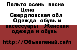 Пальто осень- весна › Цена ­ 3 000 - Свердловская обл. Одежда, обувь и аксессуары » Женская одежда и обувь   